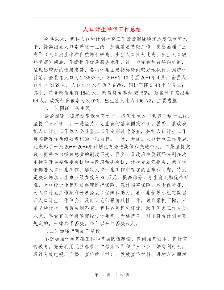 人口计生半年工作总结_第2页