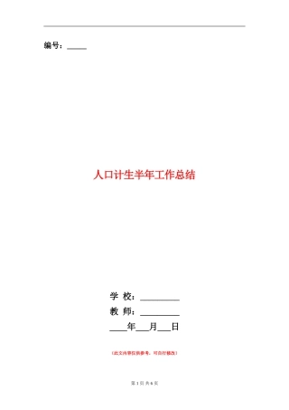 人口计生半年工作总结