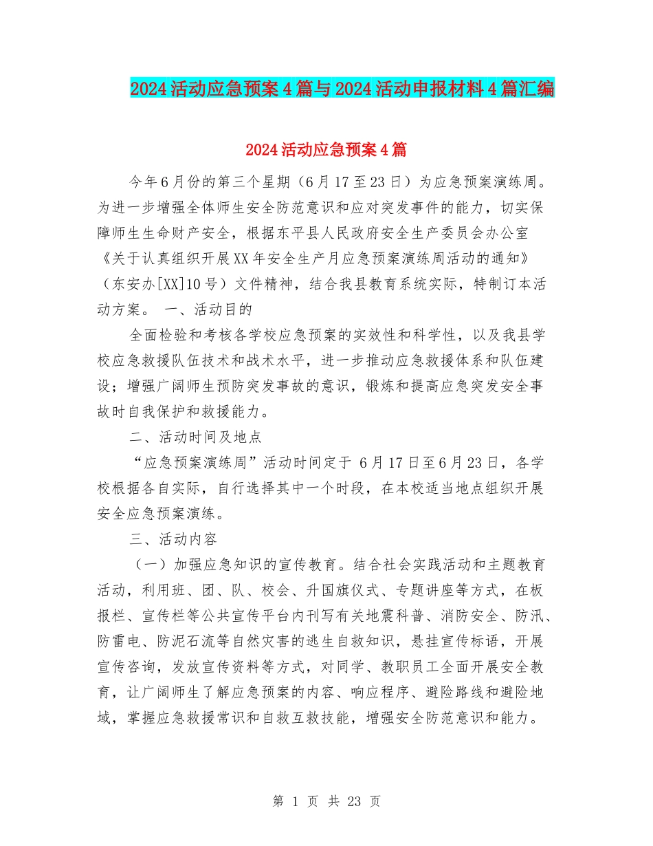 2024活动应急预案4篇与2024活动申报材料4篇汇编_第1页
