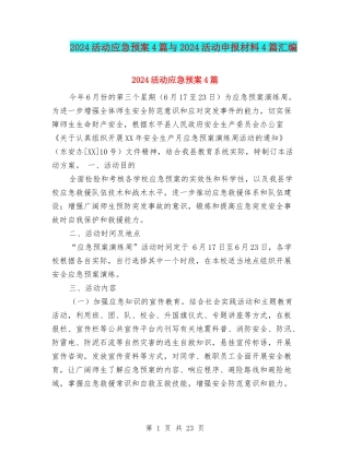 2024活动应急预案4篇与2024活动申报材料4篇汇编