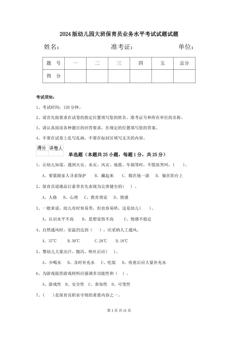 2024版幼儿园大班保育员业务水平考试试题试题_第1页