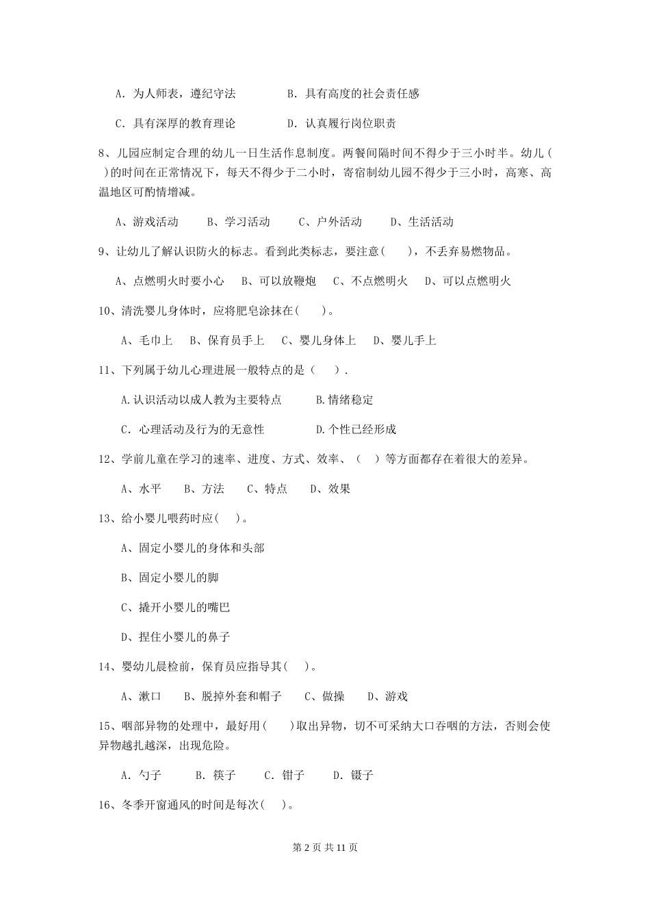 2024版幼儿园大班保育员业务水平考试试题试题_第2页