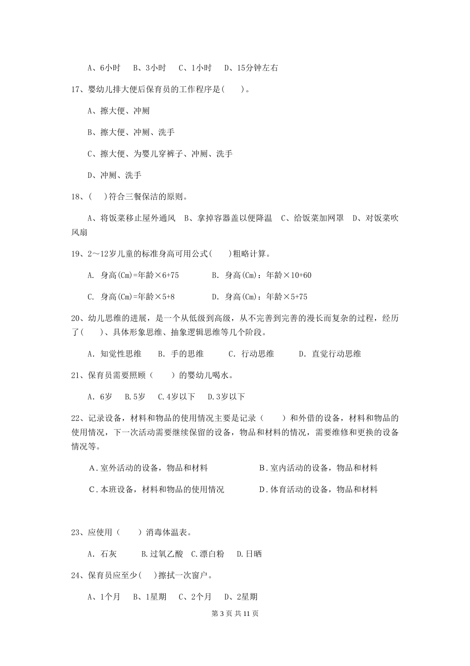 2024版幼儿园大班保育员业务水平考试试题试题_第3页