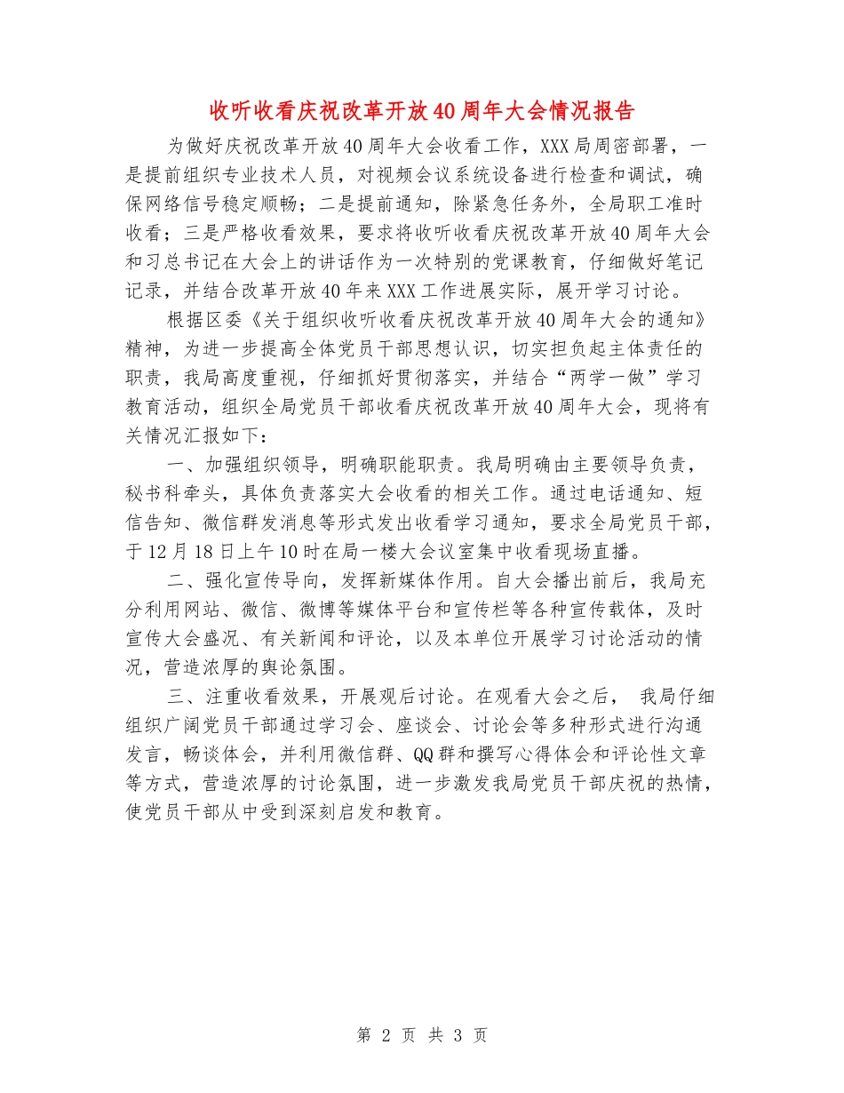 收听收看庆祝改革开放40周年大会情况报告_第2页