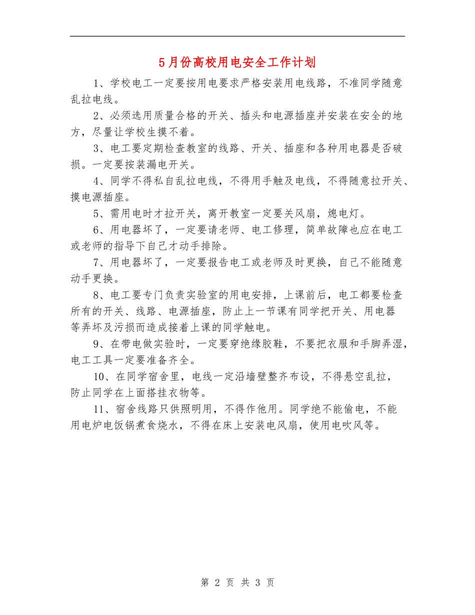 5月份大学用电安全工作计划_第2页