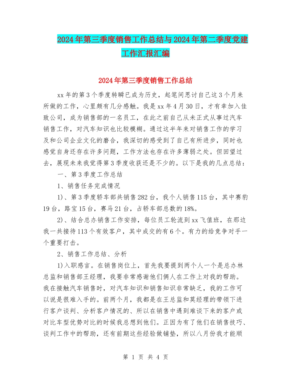 2024年第三季度销售工作总结与2024年第二季度党建工作汇报汇编_第1页