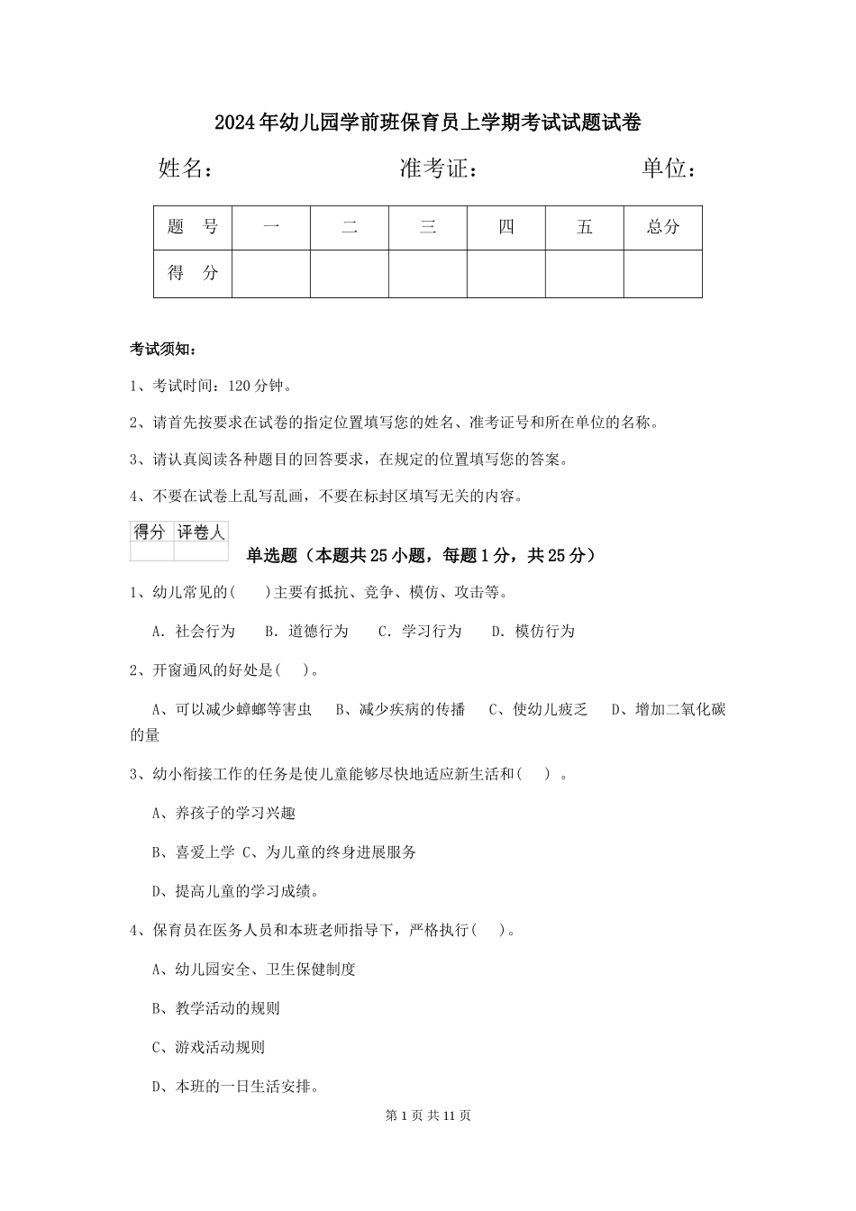 2018年幼儿园学前班保育员上学期考试试题试卷_第1页