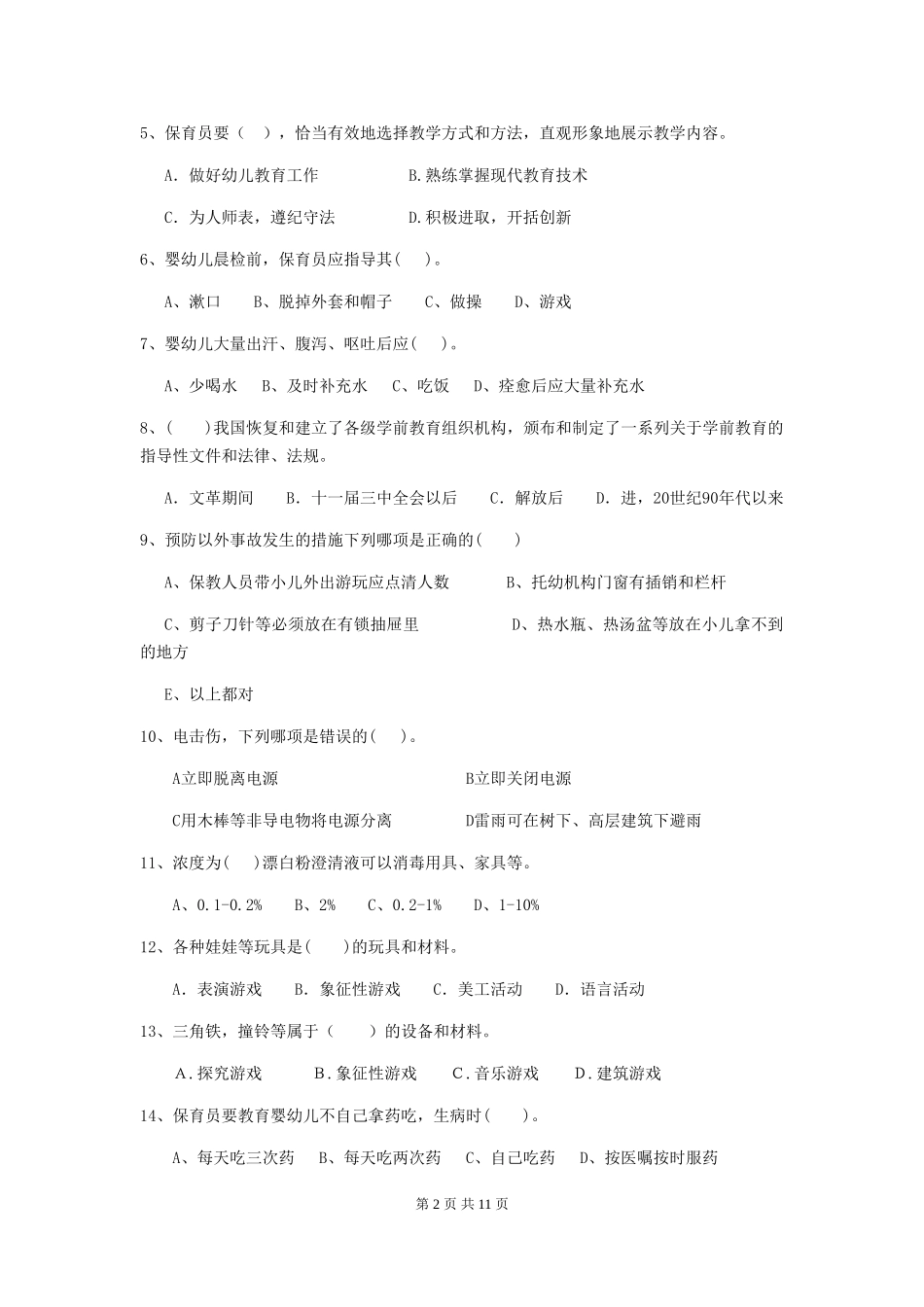 2018年幼儿园学前班保育员上学期考试试题试卷_第2页