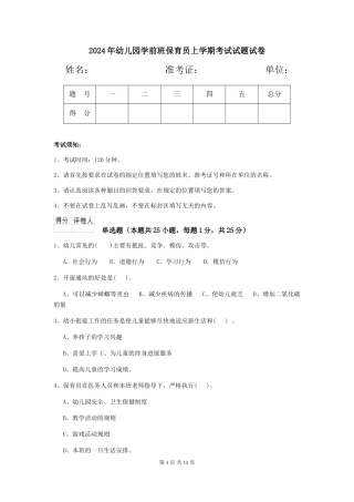 2018年幼儿园学前班保育员上学期考试试题试卷