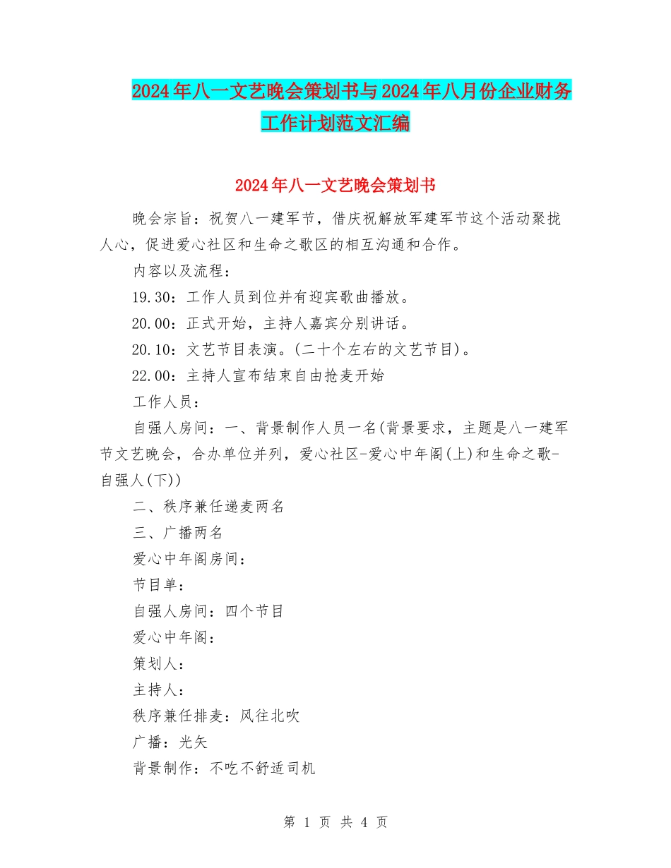2024年八一文艺晚会策划书与2024年八月份企业财务工作计划范文汇编_第1页