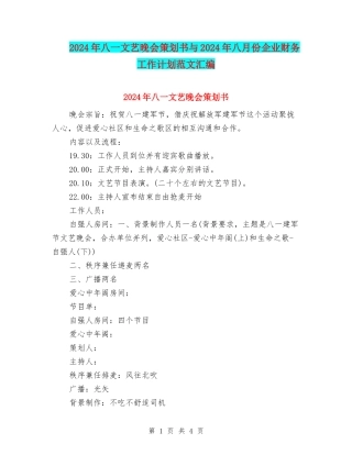2024年八一文艺晚会策划书与2024年八月份企业财务工作计划范文汇编