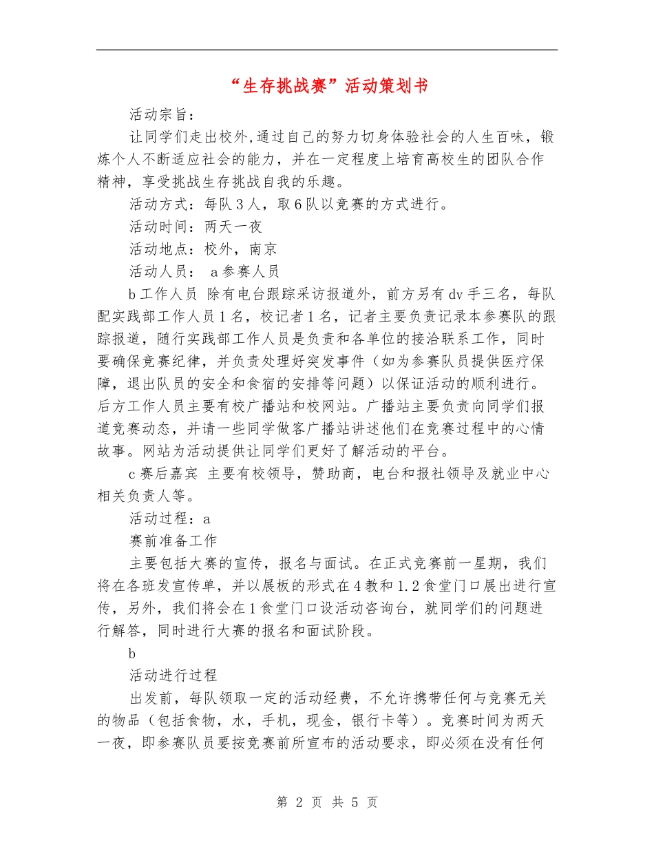 “生存挑战赛”活动策划书_第2页
