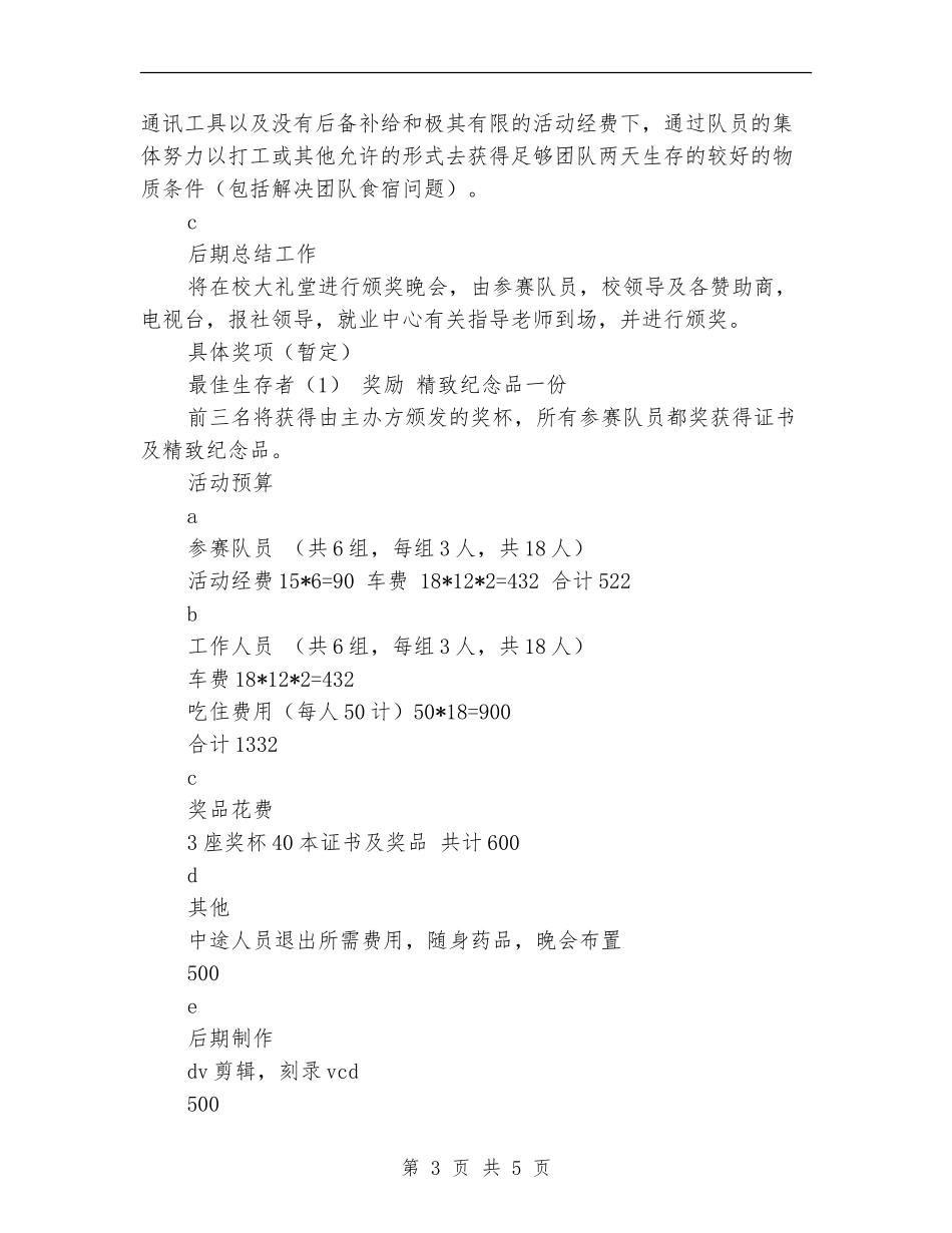 “生存挑战赛”活动策划书_第3页