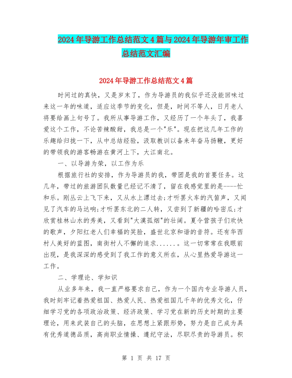 2024年导游工作总结范文4篇与2024年导游年审工作总结范文汇编_第1页