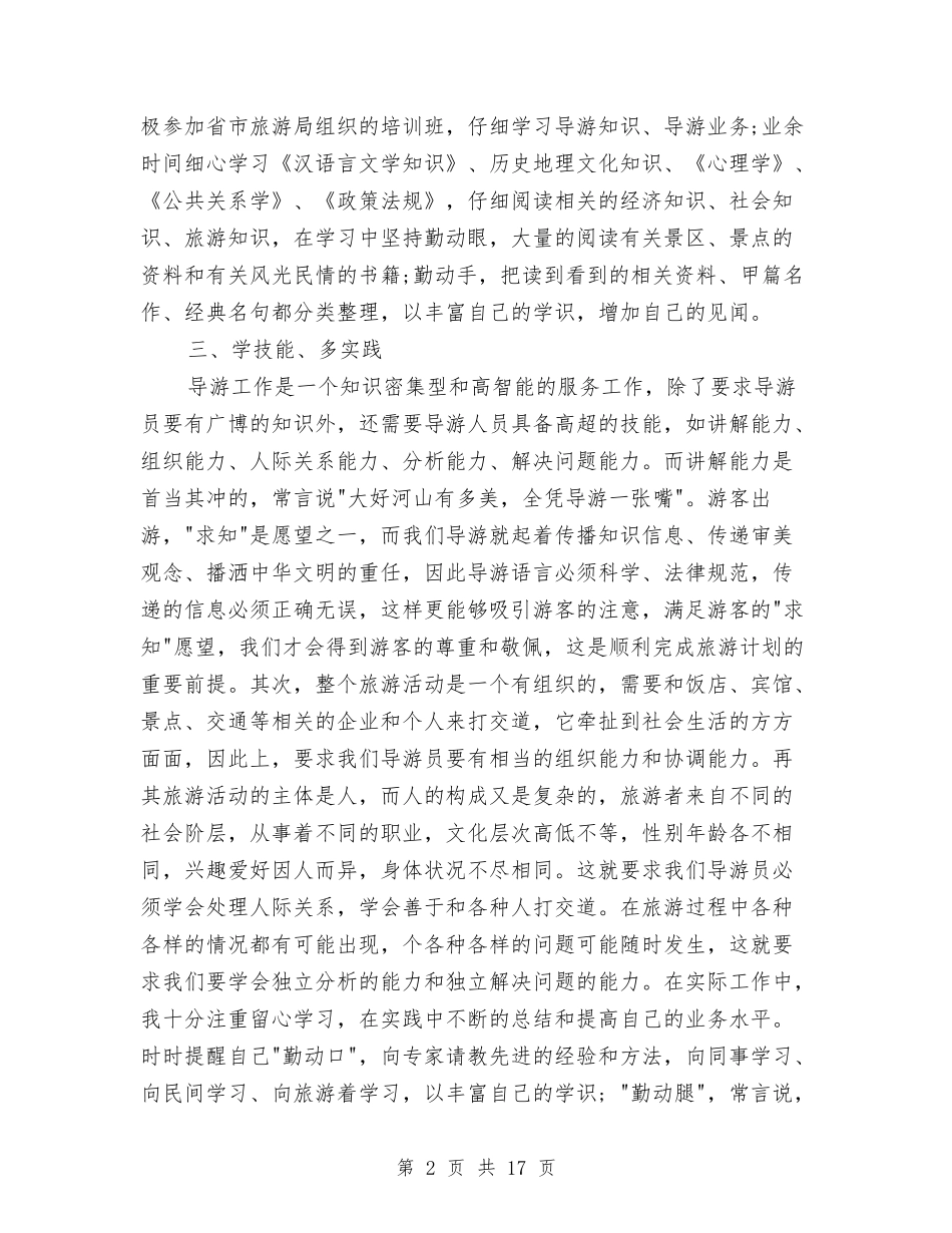 2024年导游工作总结范文4篇与2024年导游年审工作总结范文汇编_第2页