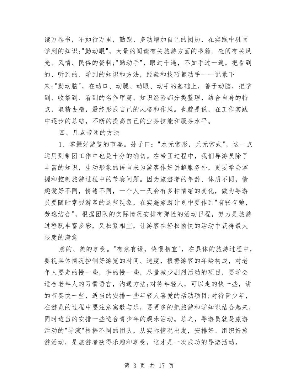2024年导游工作总结范文4篇与2024年导游年审工作总结范文汇编_第3页