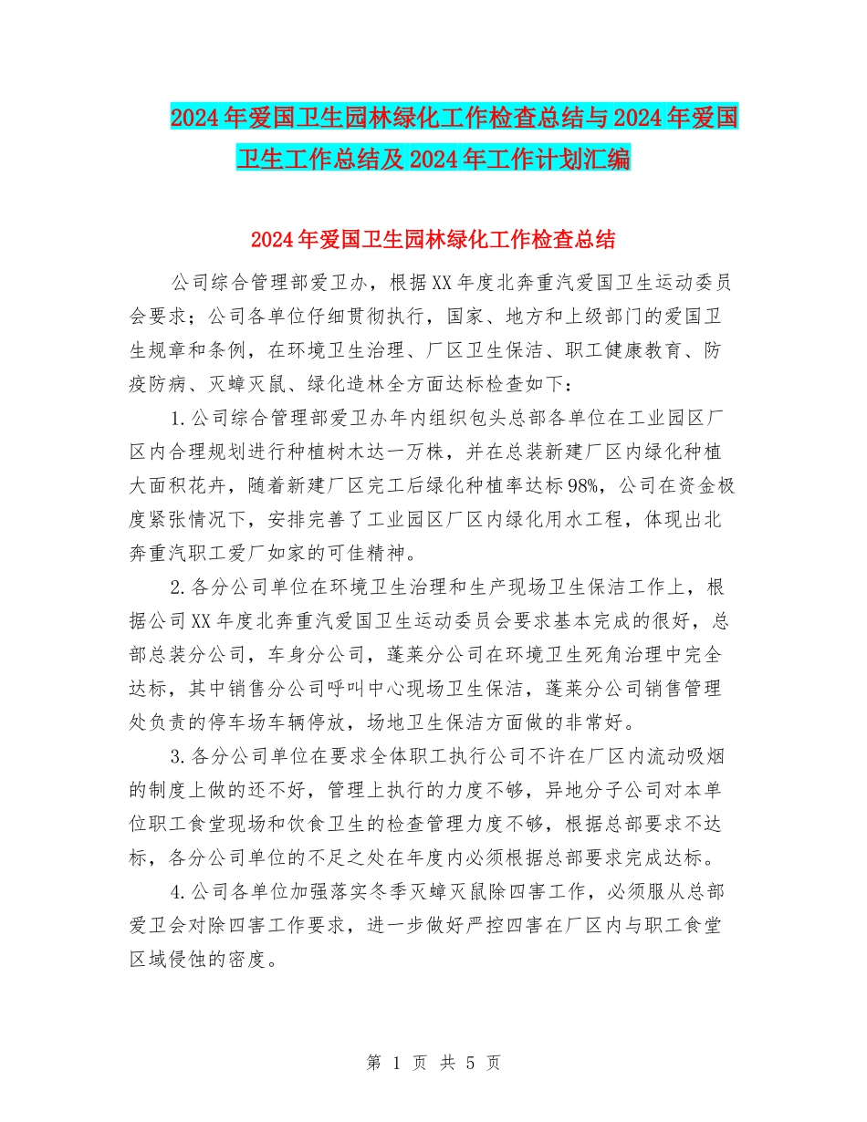 2024年爱国卫生园林绿化工作检查总结与2024年爱国卫生工作总结及2024年工作计划汇编_第1页