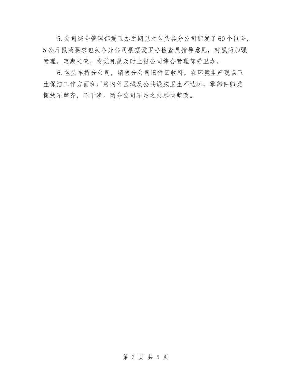 2024年爱国卫生园林绿化工作检查总结与2024年爱国卫生工作总结及2024年工作计划汇编_第3页