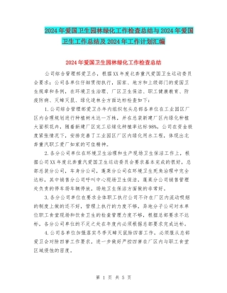 2024年爱国卫生园林绿化工作检查总结与2024年爱国卫生工作总结及2024年工作计划汇编