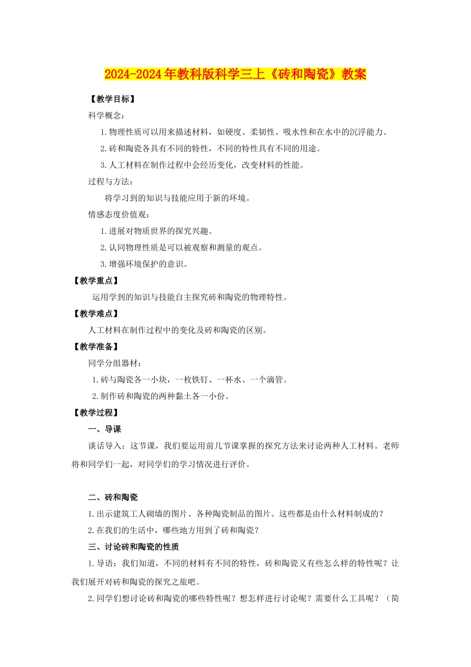 2024-2024年教科版科学三上《砖和陶瓷》教案_第1页