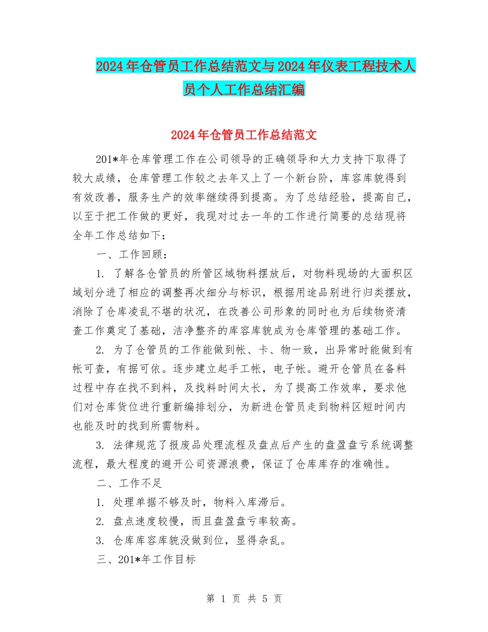 2024年仓管员工作总结范文与2024年仪表工程技术人员个人工作总结汇编_第1页