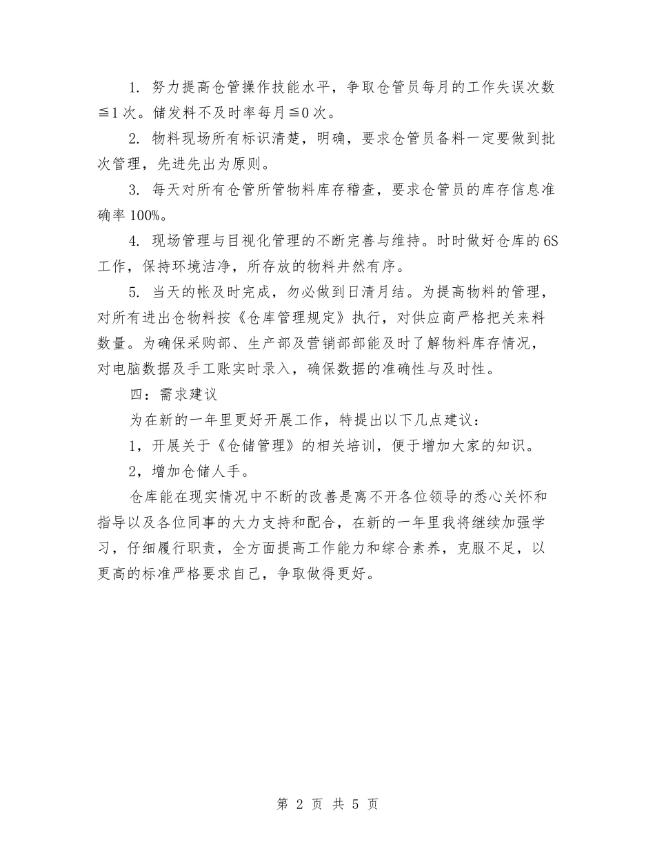 2024年仓管员工作总结范文与2024年仪表工程技术人员个人工作总结汇编_第2页