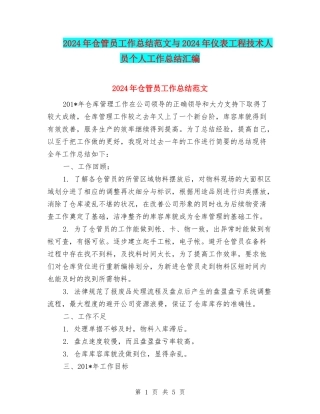 2024年仓管员工作总结范文与2024年仪表工程技术人员个人工作总结汇编