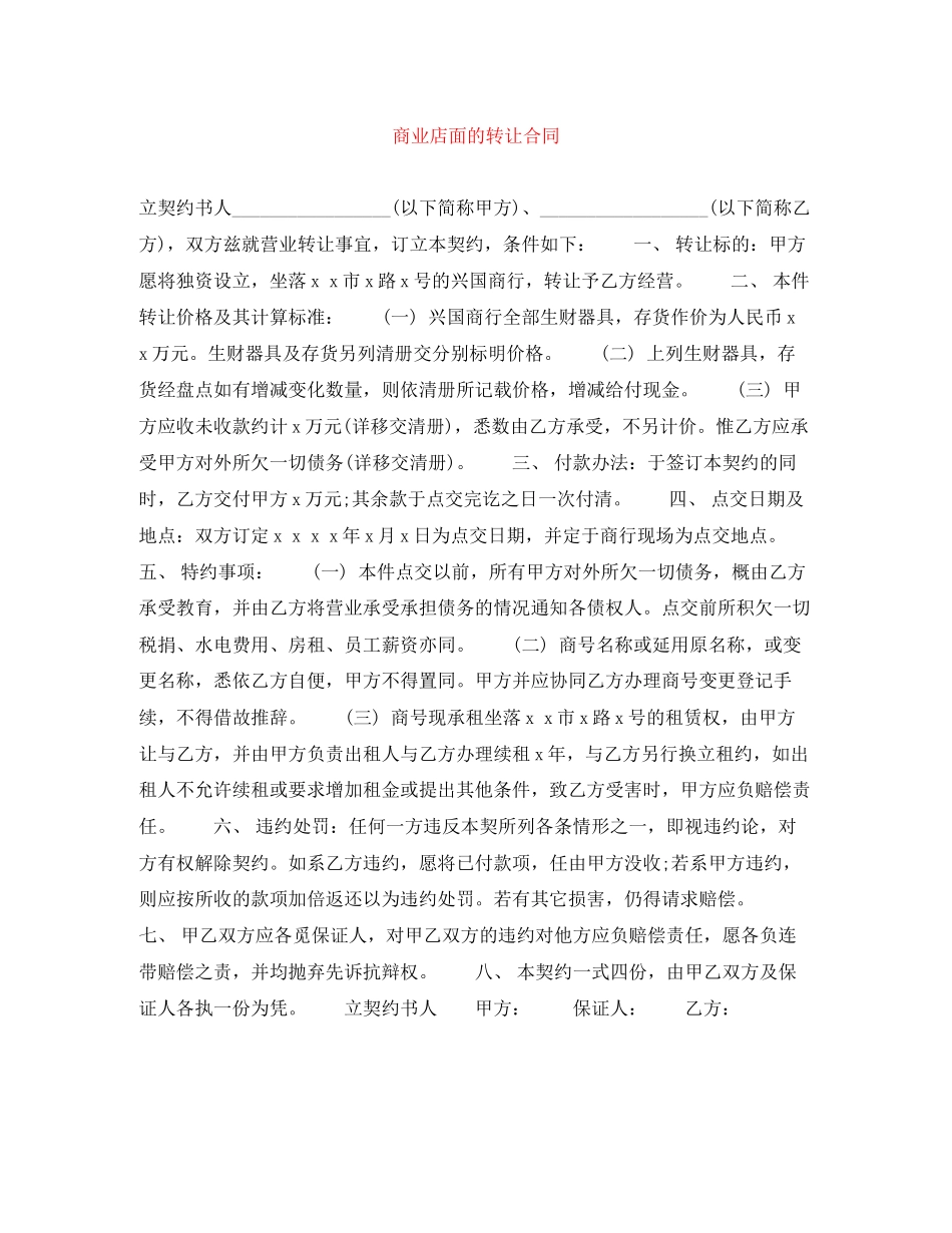 商业店面的转让合同_第1页