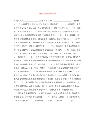 商业店面的转让合同