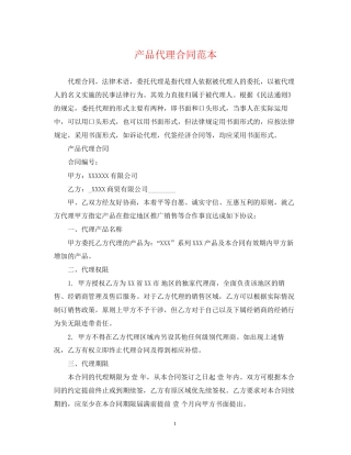 产品代理合同范本