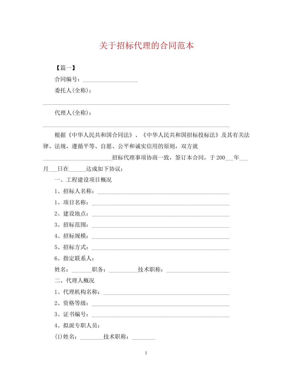 关于招标代理的合同范本_第1页