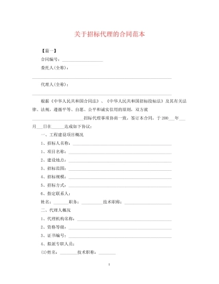 关于招标代理的合同范本