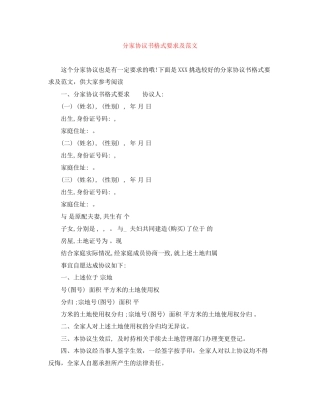 分家协议书格式要求及范文