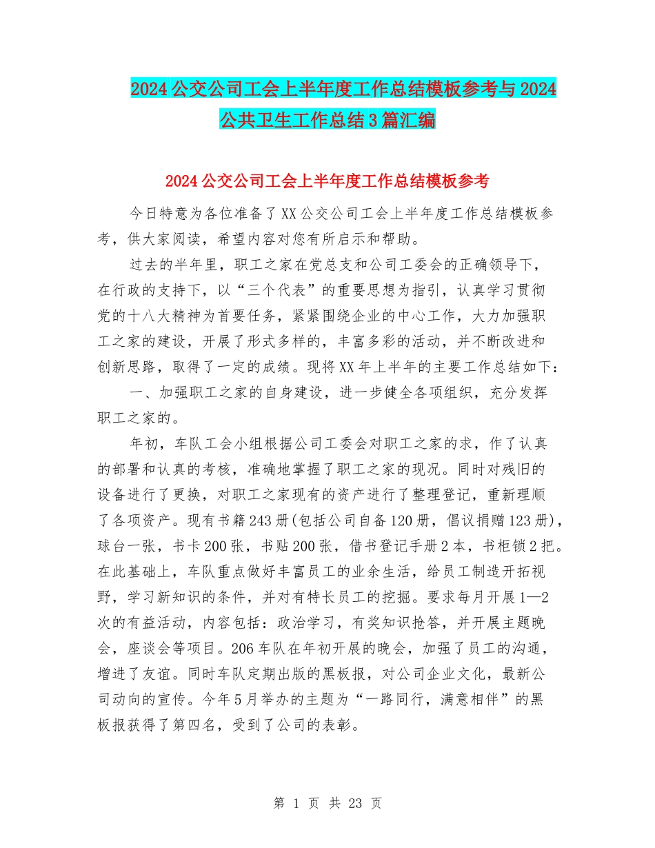 2024公交公司工会上半年度工作总结模板参考与2024公共卫生工作总结3篇汇编_第1页