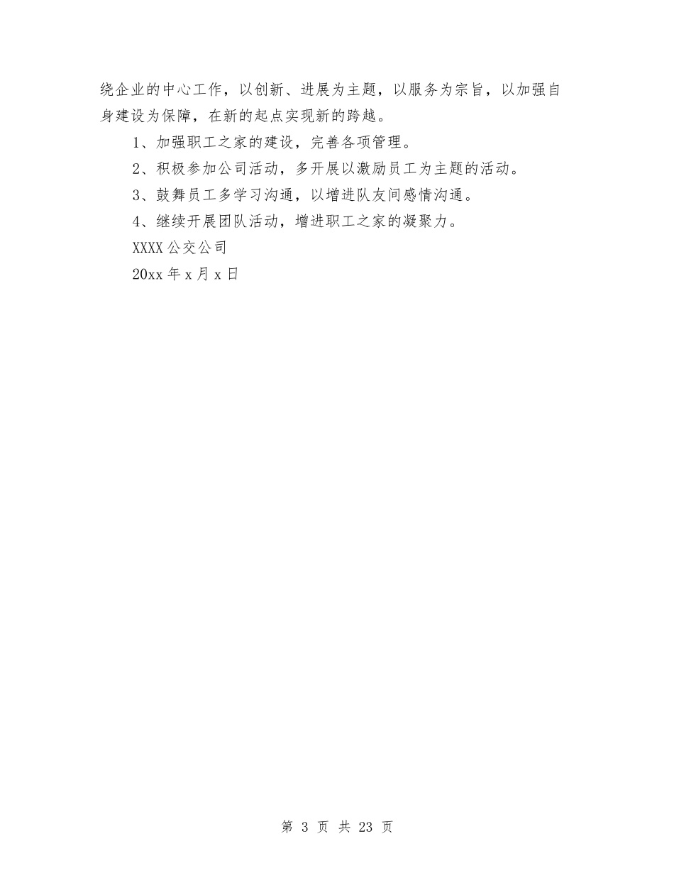 2024公交公司工会上半年度工作总结模板参考与2024公共卫生工作总结3篇汇编_第3页