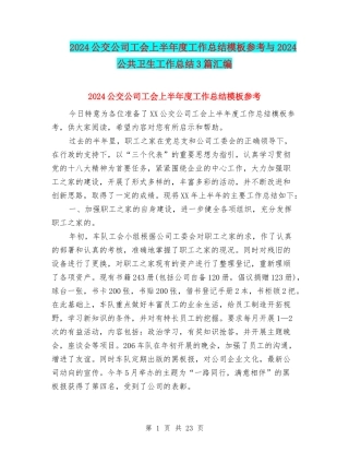 2024公交公司工会上半年度工作总结模板参考与2024公共卫生工作总结3篇汇编