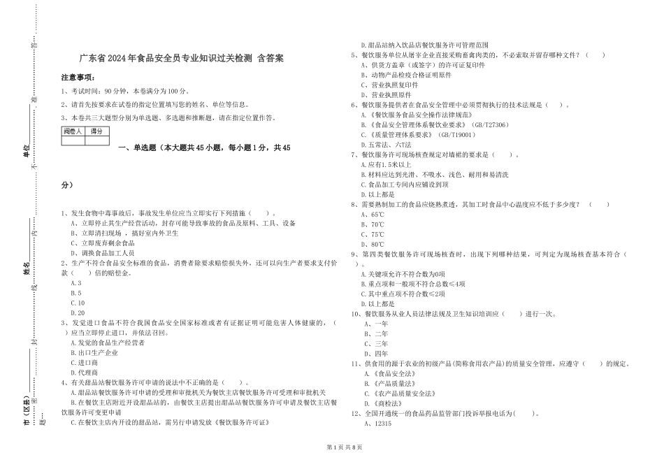 广东省2024年食品安全员专业知识过关检测-含答案_第1页