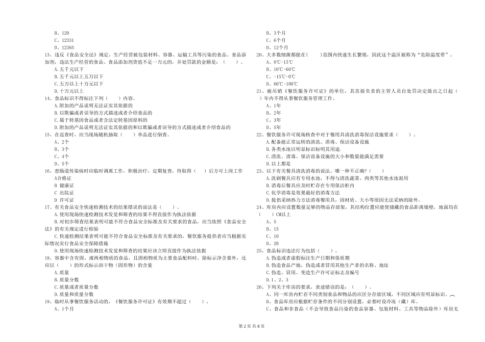 广东省2024年食品安全员专业知识过关检测-含答案_第2页