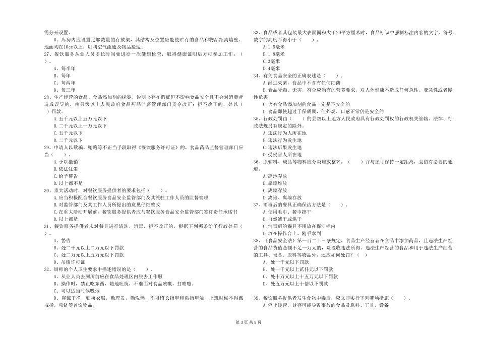 广东省2024年食品安全员专业知识过关检测-含答案_第3页