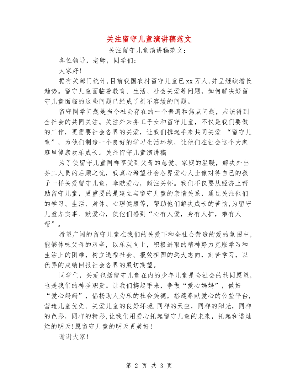 关注留守儿童演讲稿范文_第2页