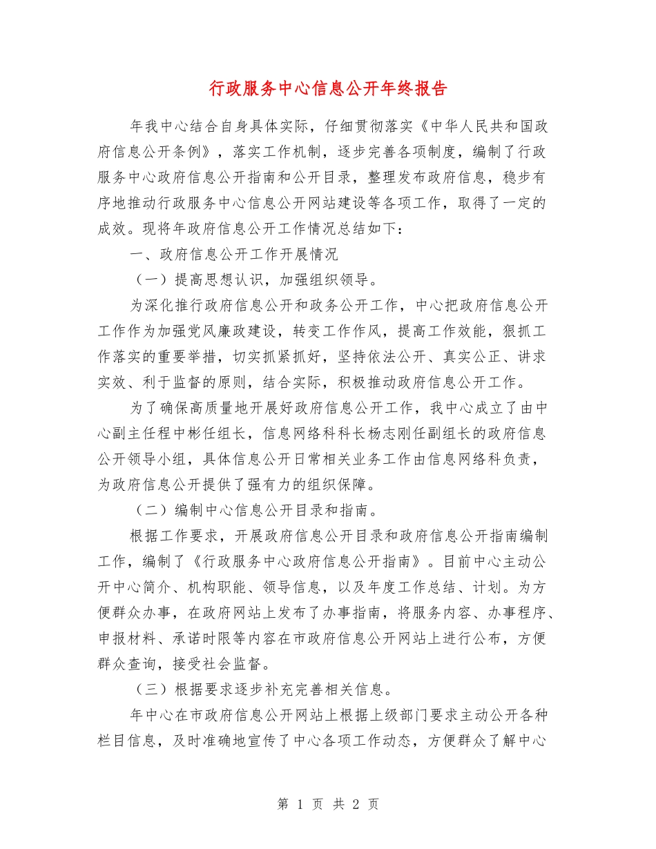 行政服务中心信息公开年终报告_第1页