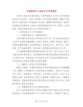 行政服务中心信息公开年终报告