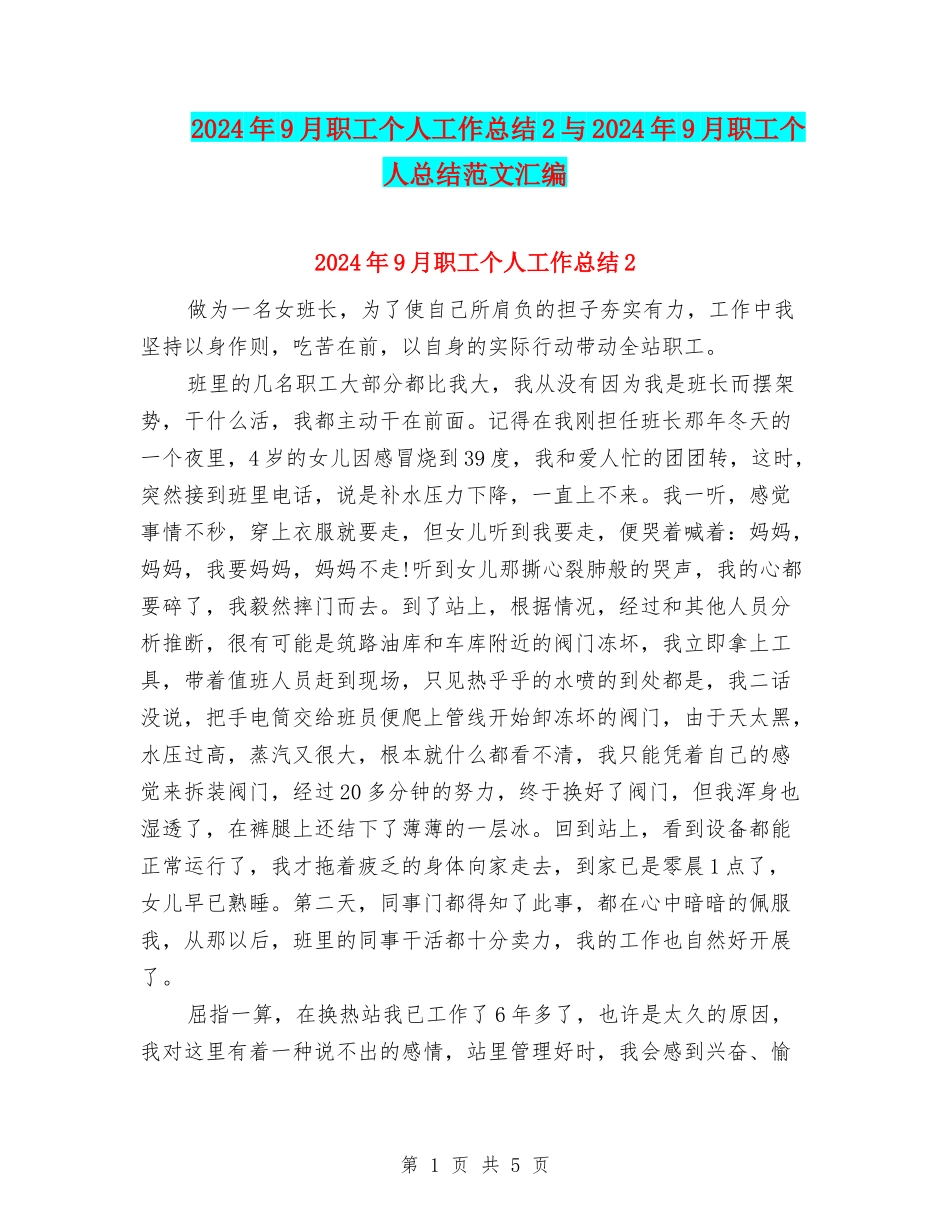 2024年9月职工个人工作总结2与2024年9月职工个人总结范文汇编_第1页