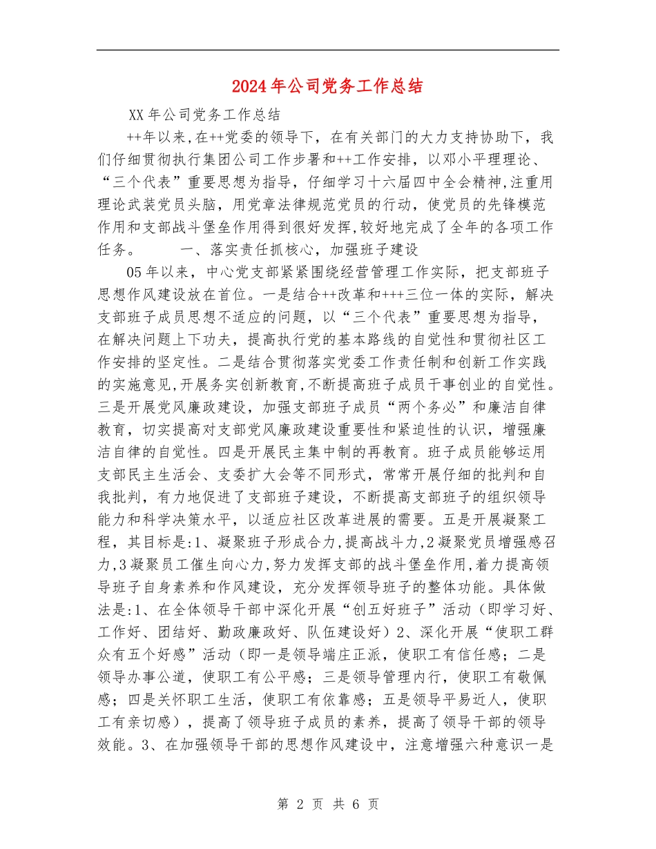 2024年公司党务工作总结_第2页
