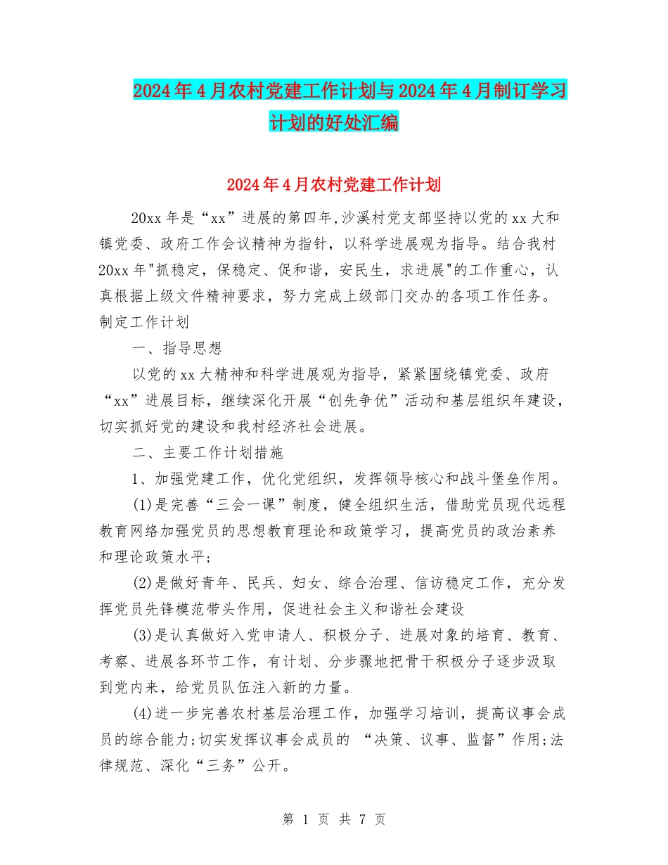 2024年4月农村党建工作计划与2024年4月制订学习计划的好处汇编_第1页