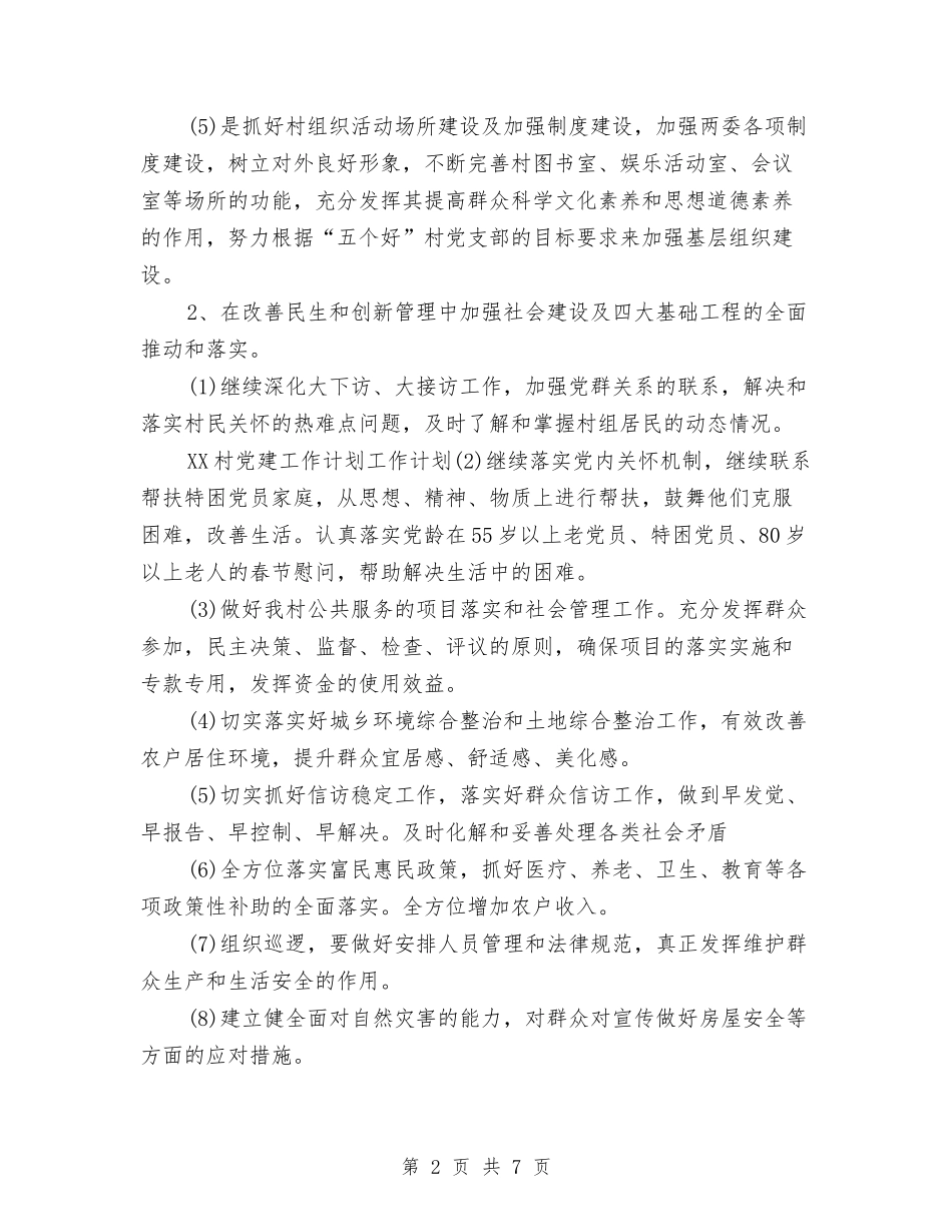 2024年4月农村党建工作计划与2024年4月制订学习计划的好处汇编_第2页