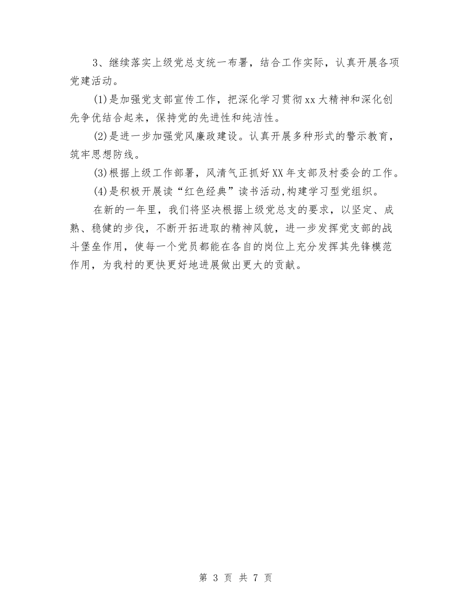 2024年4月农村党建工作计划与2024年4月制订学习计划的好处汇编_第3页