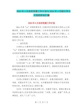 2024年4月农村党建工作计划与2024年4月制订学习计划的好处汇编