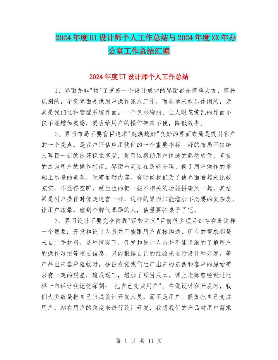2024年度UI设计师个人工作总结与2024年度XX年办公室工作总结汇编_第1页