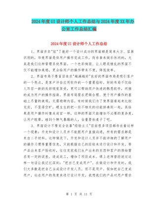 2024年度UI设计师个人工作总结与2024年度XX年办公室工作总结汇编